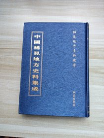 中国稀见地方史料集成 第30册 余姚乡土地理历史合编二 浙程备览 宁海漫記 宁海三記