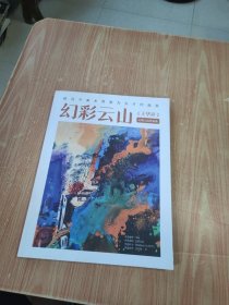 王华祥、幻彩云山作品集