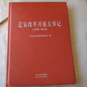 迁安市改革开放大事记1978-2019