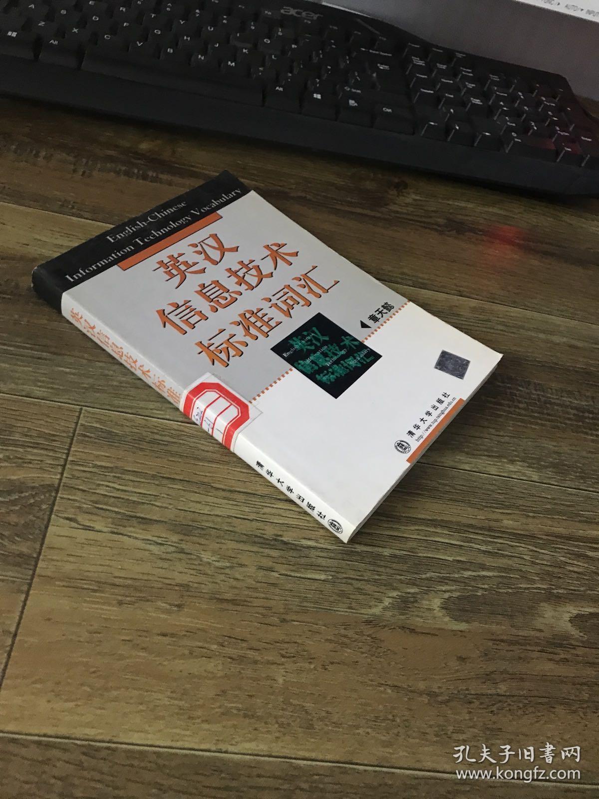 英汉信息技术标准词汇