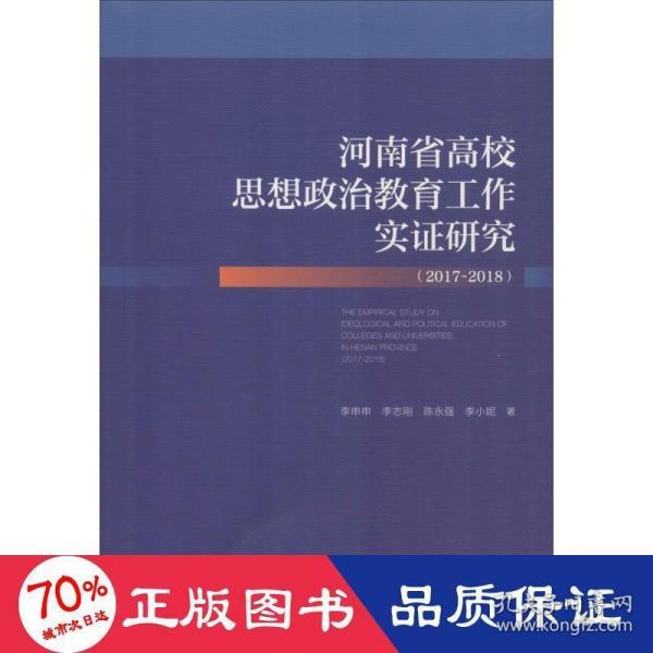 河南省高校思想政治教育工作实证研究（2017~2018）