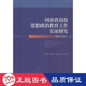 河南省高校思想政治教育工作实证研究（2017~2018）