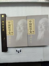 中国哲学史（全二册）