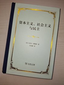 资本主义、社会主义与民主(精装本)