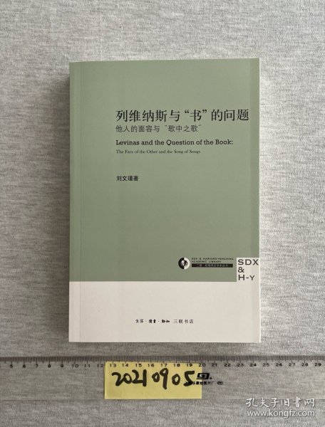 列维纳斯与“书”的问题：他人的面容与“歌中之歌”