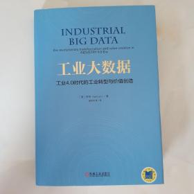 工业大数据：工业4.0时代的工业转型与价值创造