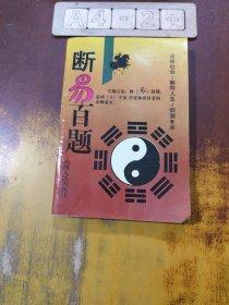 断易百题