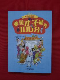 好玩的历史：全彩升级版——哪位才子能考100分