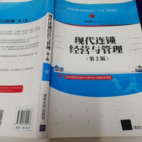 现代连锁经营与管理（第2版）/普通高等教育经营类专业“十二五”规划教材