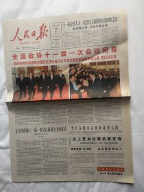 2008年3月15日《人民日报》（十一届全国政协一次会议闭幕）