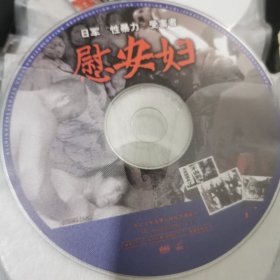 慰安妇（单VCD，正版裸碟，东北大学音像出版社2005年出版发行