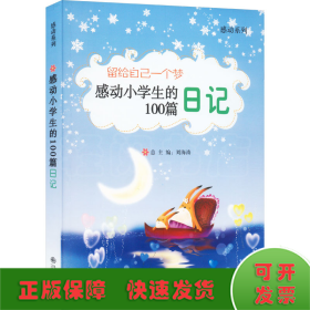 留给自己一个梦:感动小学生的100篇日记