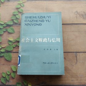 社会主义财政与信用