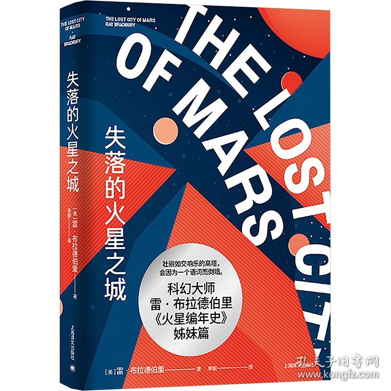 失落的火星之城 9787532797479