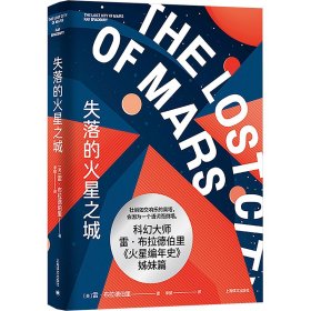 失落的火星之城 9787532797479