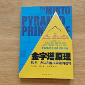 金字塔原理：思考、表达和解决问题的逻辑