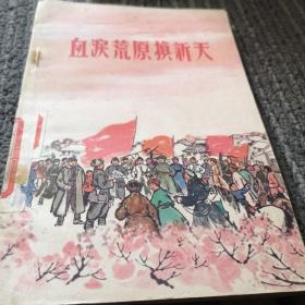 血涙荒原换新天1966年一印九品A门区