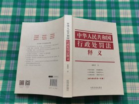 中华人民共和国行政处罚法释义