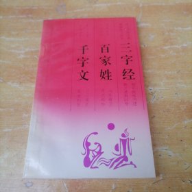 三字经百家姓千字文