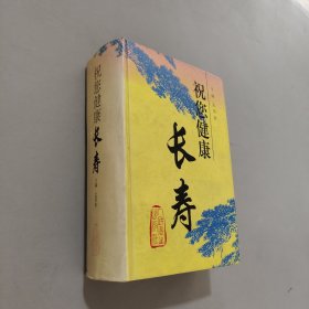 祝您健康长寿