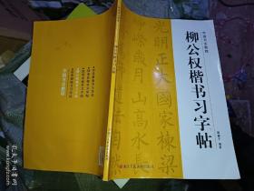 柳公权楷书习字帖