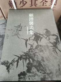 顾潜馨画集