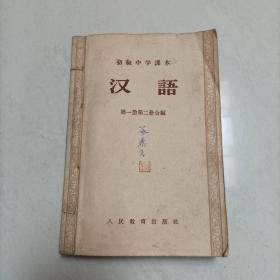 50五十年代初级中学课本 《汉语》第一二册合编，第三册，第四册，第五册  ＋《汉语语音篇》  共计5册合售