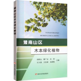 豫南山区木本绿化植物 9787550933583 孙国山 ... [等] 主编 黄河水利出版社