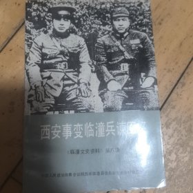 西安事变临潼兵谏回忆（临潼文史资料）第八辑