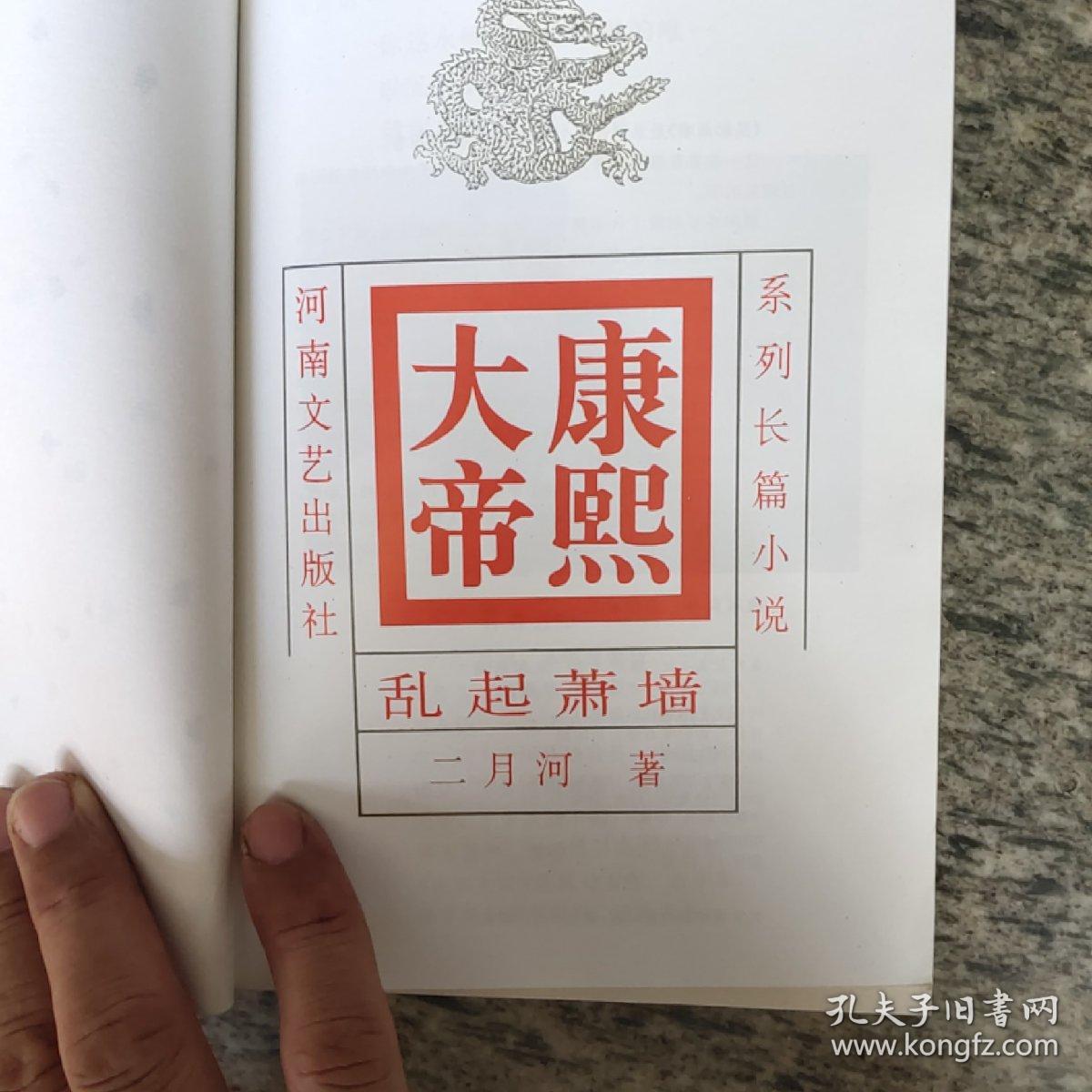 康熙大帝(4)-乱起萧墙