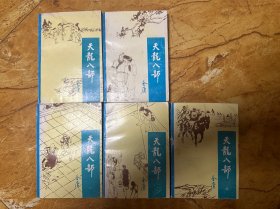 天龙八部 宝文堂1985版，品相85成新。