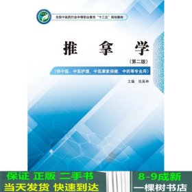 推拿学——全国中医药行业中等职业教育“十三五”规划教材