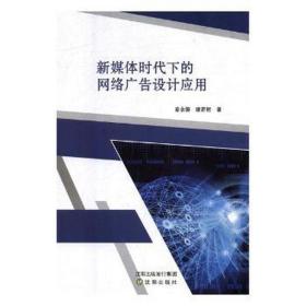 新媒体时代下的网络广告设计应用 市场营销 姜余璐，康若熙 新华正版