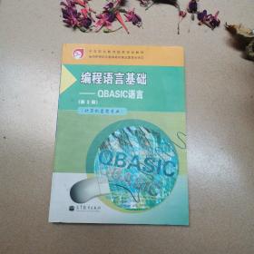 中等职业教育国家规划教材·编程语言基础：QBASIC语言（计算机应用专业）（第3版）