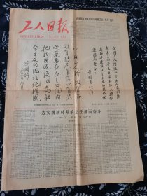 《工人日报》复刊号（创刊号）1978年10月6日，农历戊午年九月初五。华主席和叶剑英委员长为《工人日报》复刊题词。报纸非合订本拆下的，单独一张，个人收藏多年。品相决定价格。《工人日报》是中华全国总工会主办的，1949年7月15日在北京创刊，是一张以经济宣传为重点的全国性综合性中央级大报，毛泽东同志亲自为之两次题写报名。“文化大革命”中于1966年12月31日停刊。1978年10月6日正式复刊。