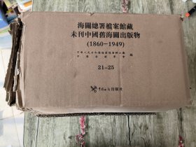 海关总署档案馆藏未刊中国旧海关出版物（1860-1949）(21-25)