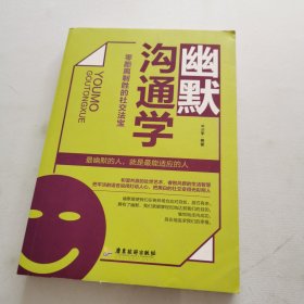 幽默沟通学：零距离制胜的社交法宝