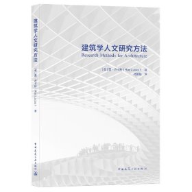 建筑学人文研究方法