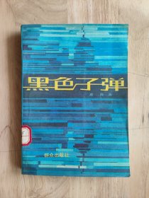 黑色子彈