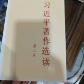 习近平著作选读第一卷普及本