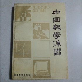 中国数学源流