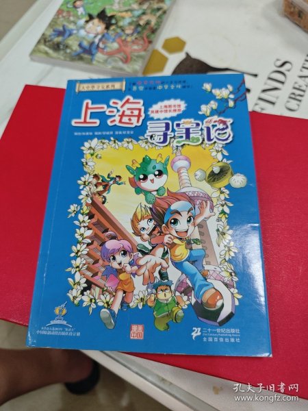 我的第一本大中华寻宝漫画书 上海寻宝记