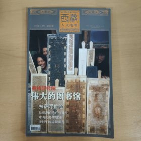 西藏人文地理 偉大的圖書(shū)館