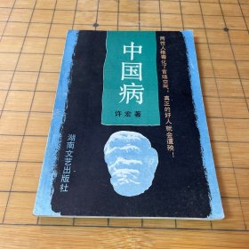 中国病