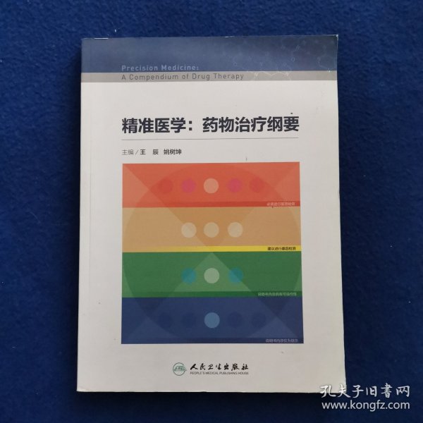 精准医学：药物治疗纲要