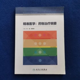 精准医学：药物治疗纲要