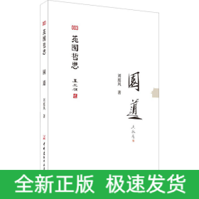 園道