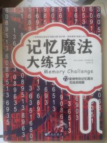 记忆魔法大练兵：72套神奇的记忆魔法实战训练题