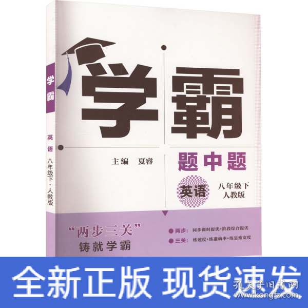 学霸题中题英语8年级下（人教版）