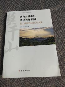 助力乡村振兴共建美好家园第二届莫干山会议论文集